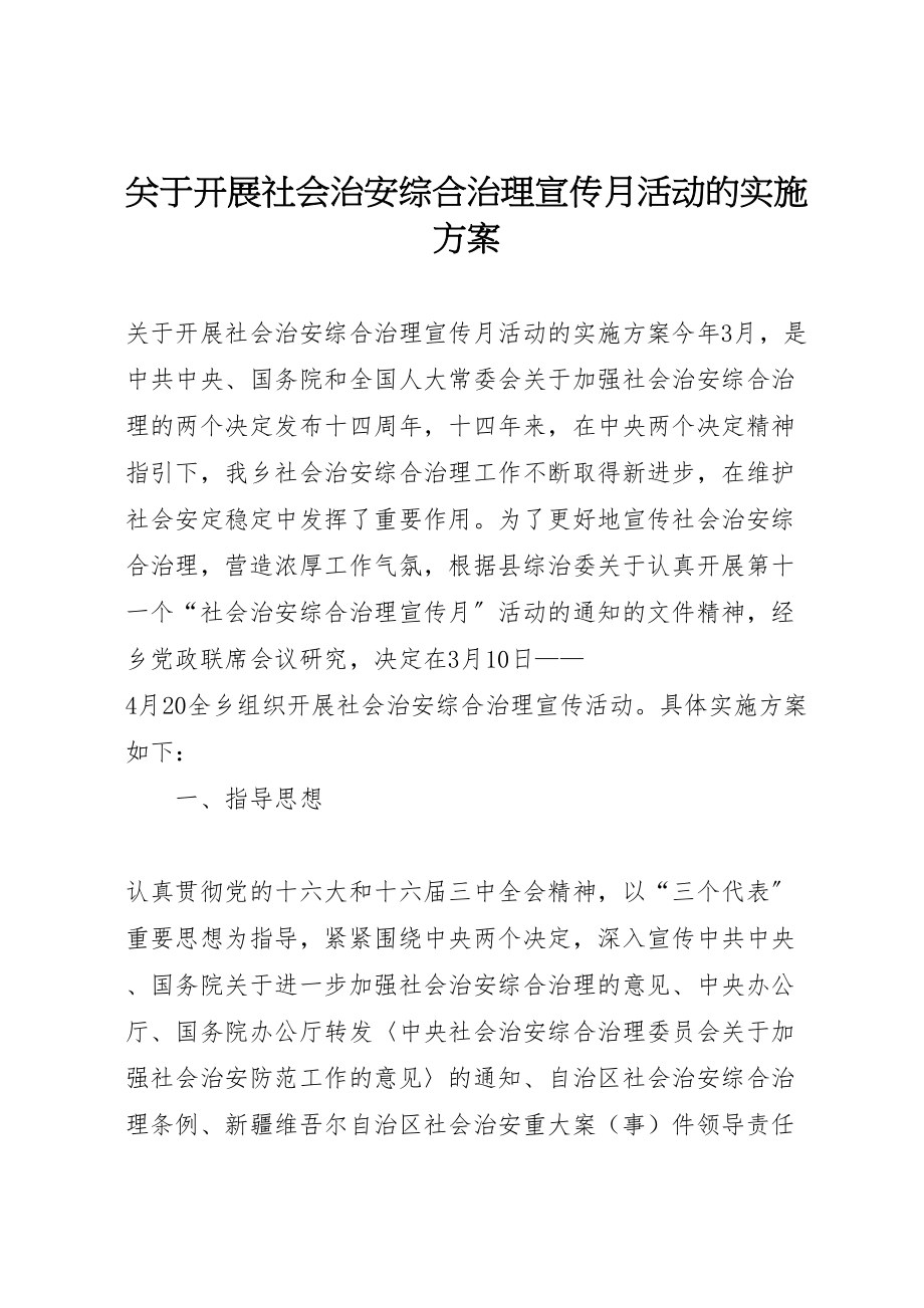 2023年关于开展社会治安综合治理宣传月活动的实施方案 .doc_第1页