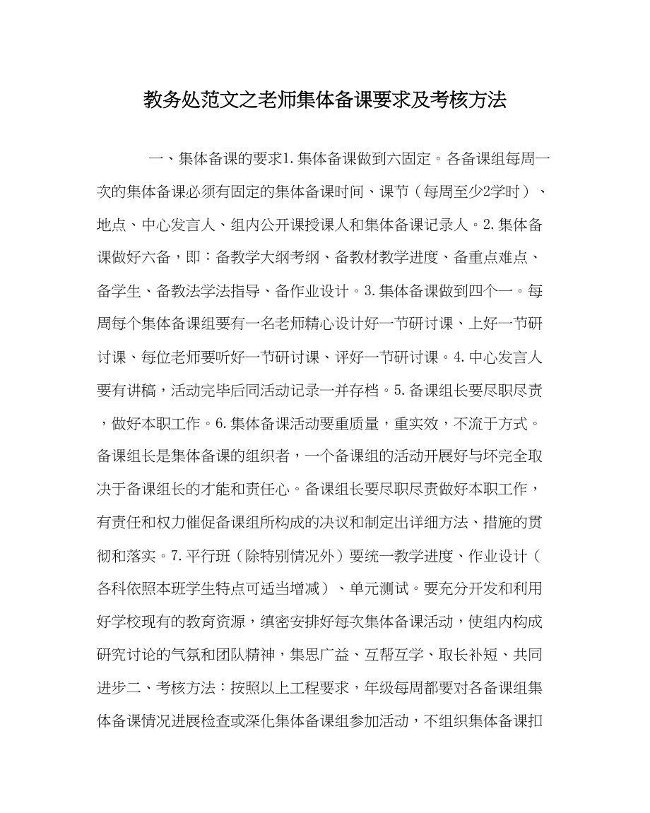 2023年教导处范文教师集体备课要求及考核办法.docx_第1页