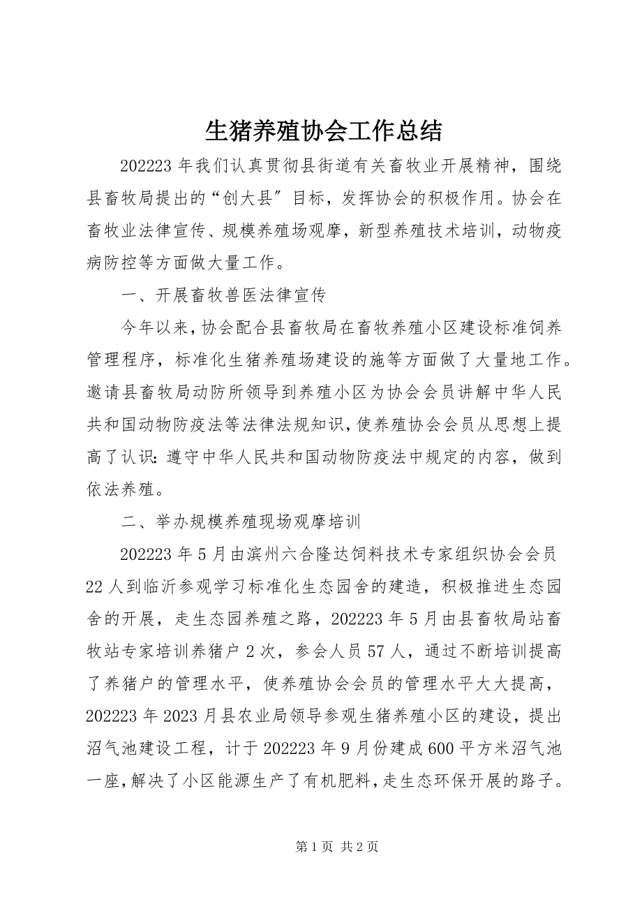 2023年生猪养殖协会工作总结.docx_第1页