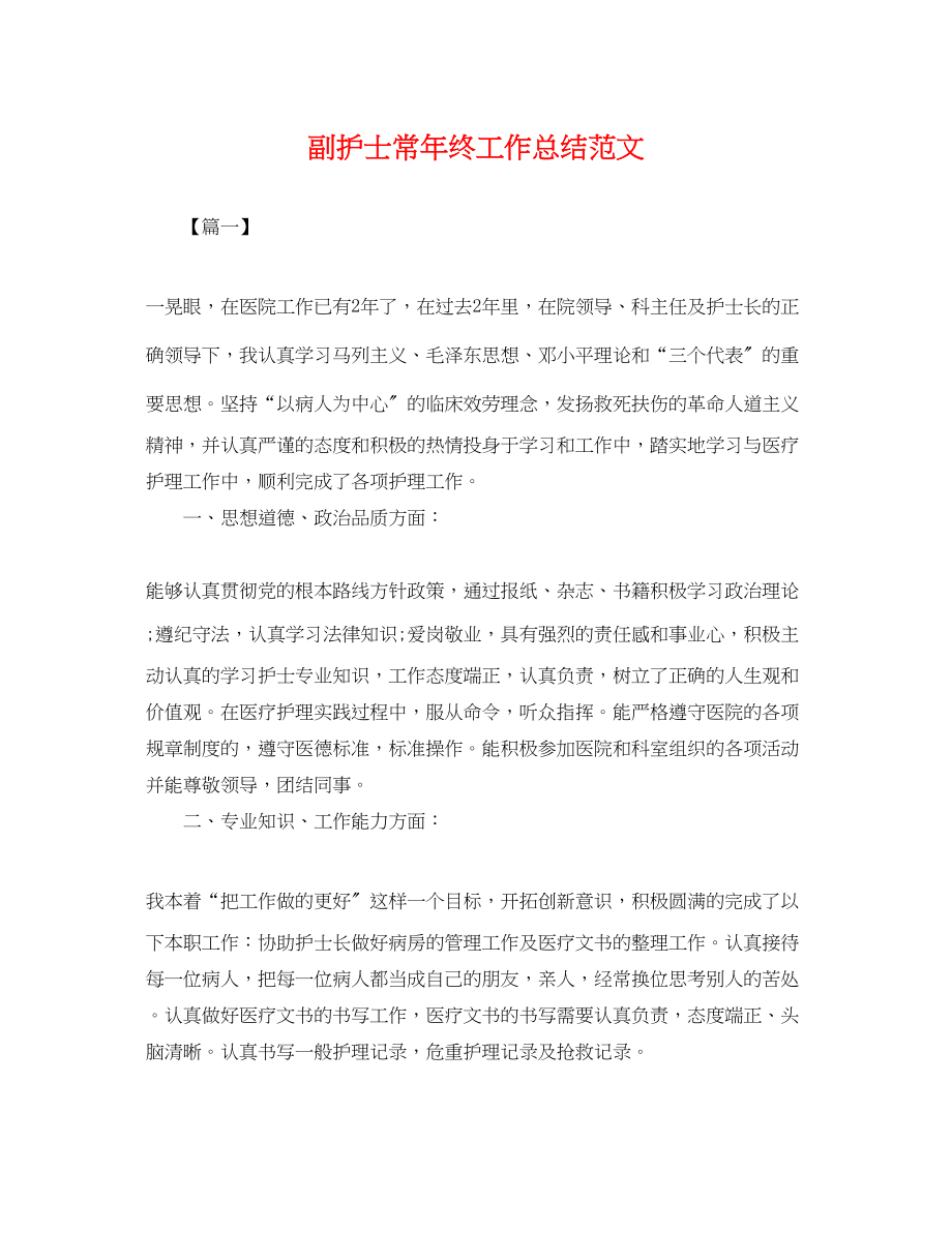 2023年副护士长终工作总结.docx_第1页