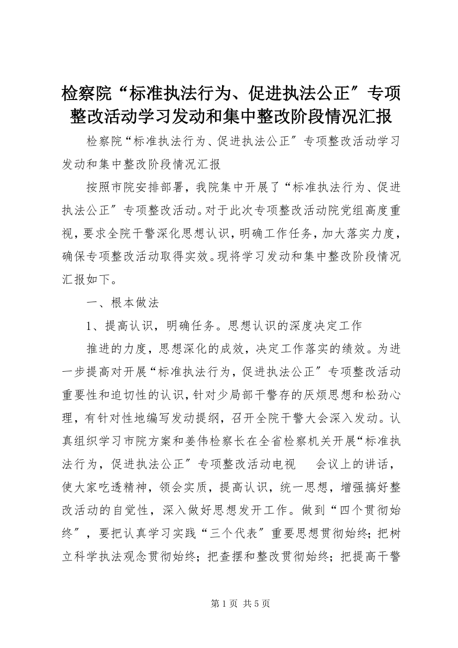 2023年检察院“规范执法行为、促进执法公正”专项整改活动学习动员和集中整改阶段情况汇报.docx_第1页