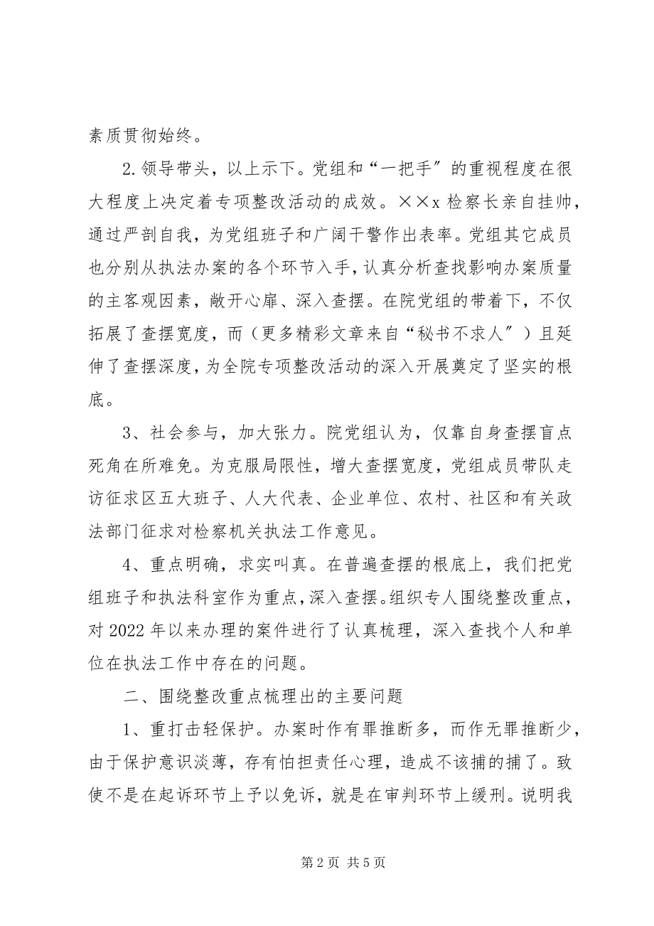 2023年检察院“规范执法行为、促进执法公正”专项整改活动学习动员和集中整改阶段情况汇报.docx_第2页