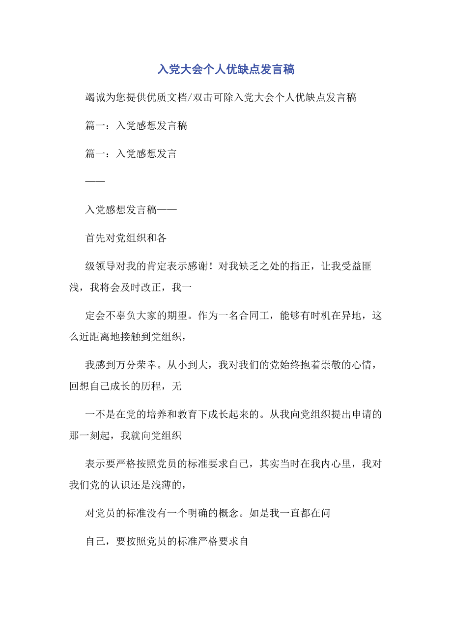 2023年入党大会个人优缺点发言稿.docx_第1页