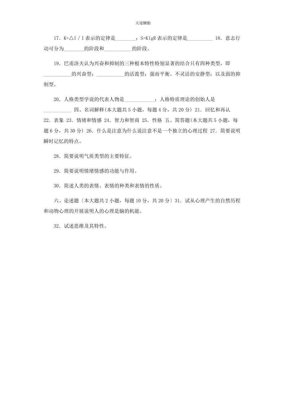 2023年高等教育自学考试北京市命题考试普通心理学试卷2范文.docx_第2页