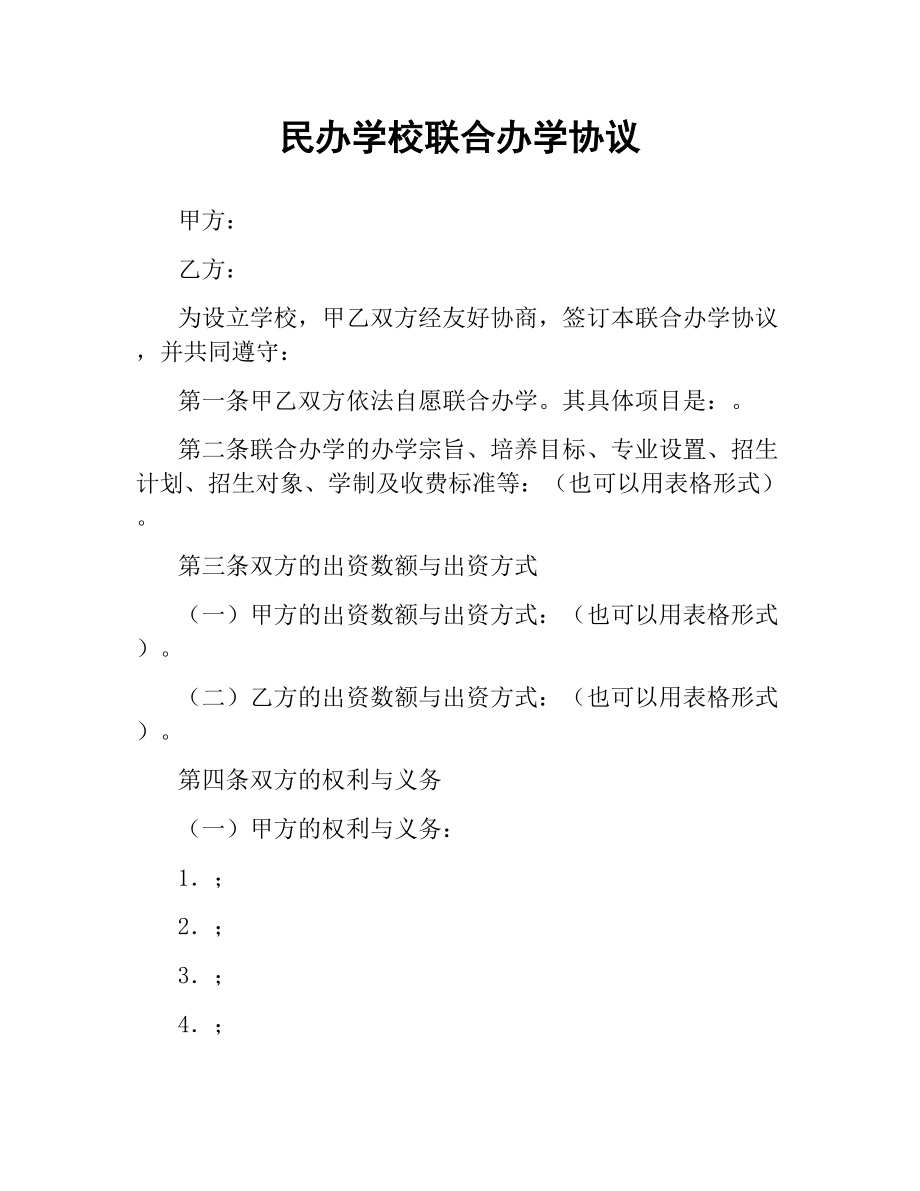 民办学校联合办学协议.docx_第1页