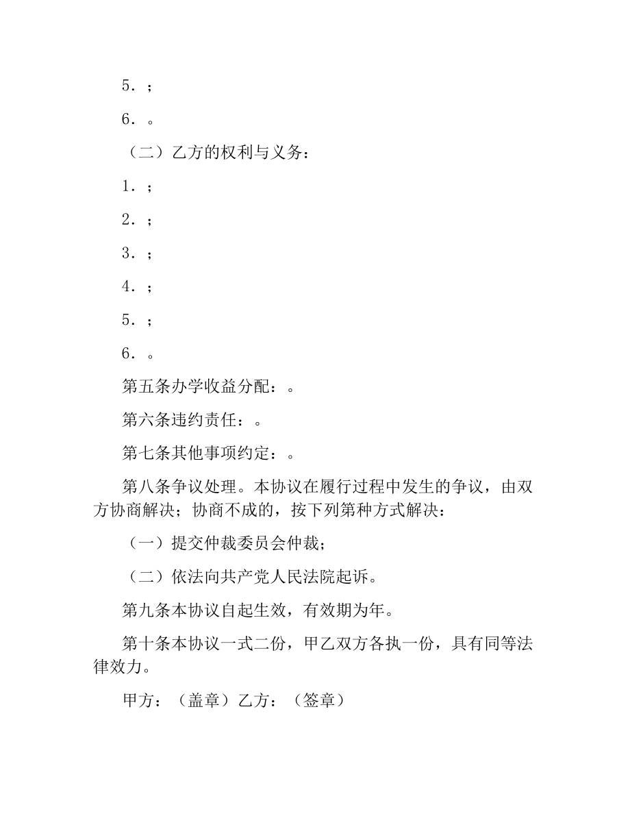 民办学校联合办学协议.docx_第2页