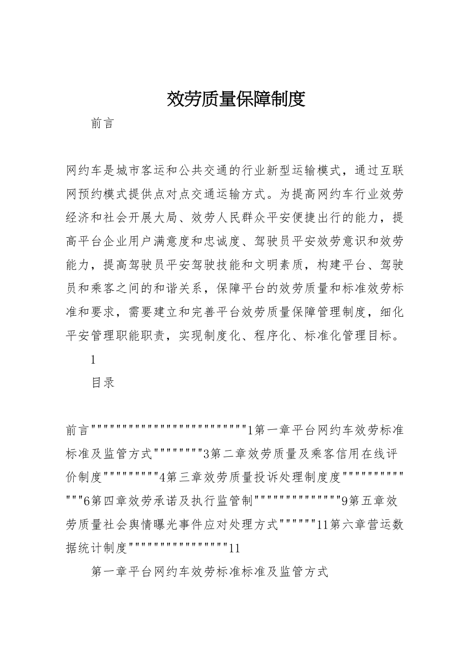 2023年服务质量保障制度.doc_第1页