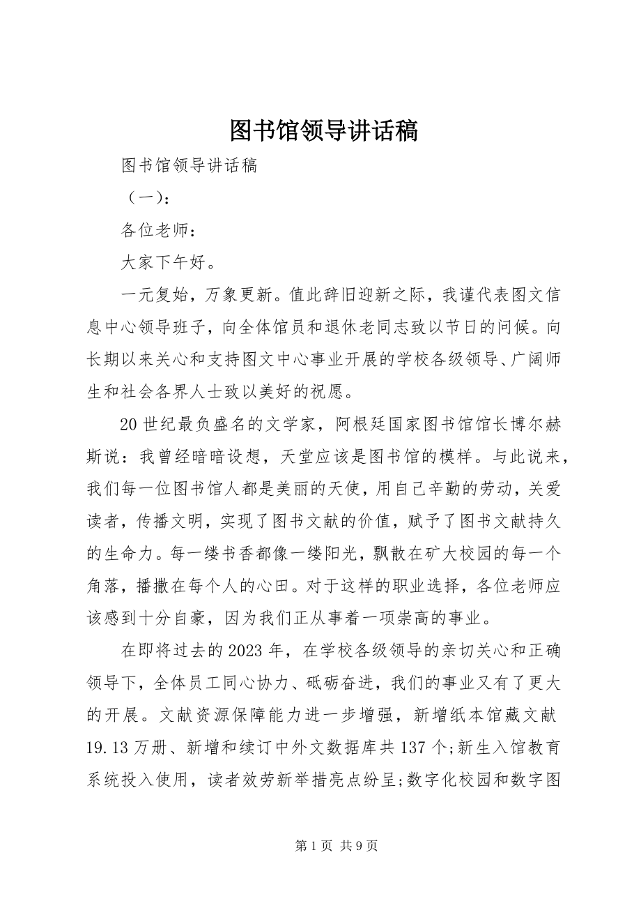 2023年图书馆领导致辞稿.docx_第1页