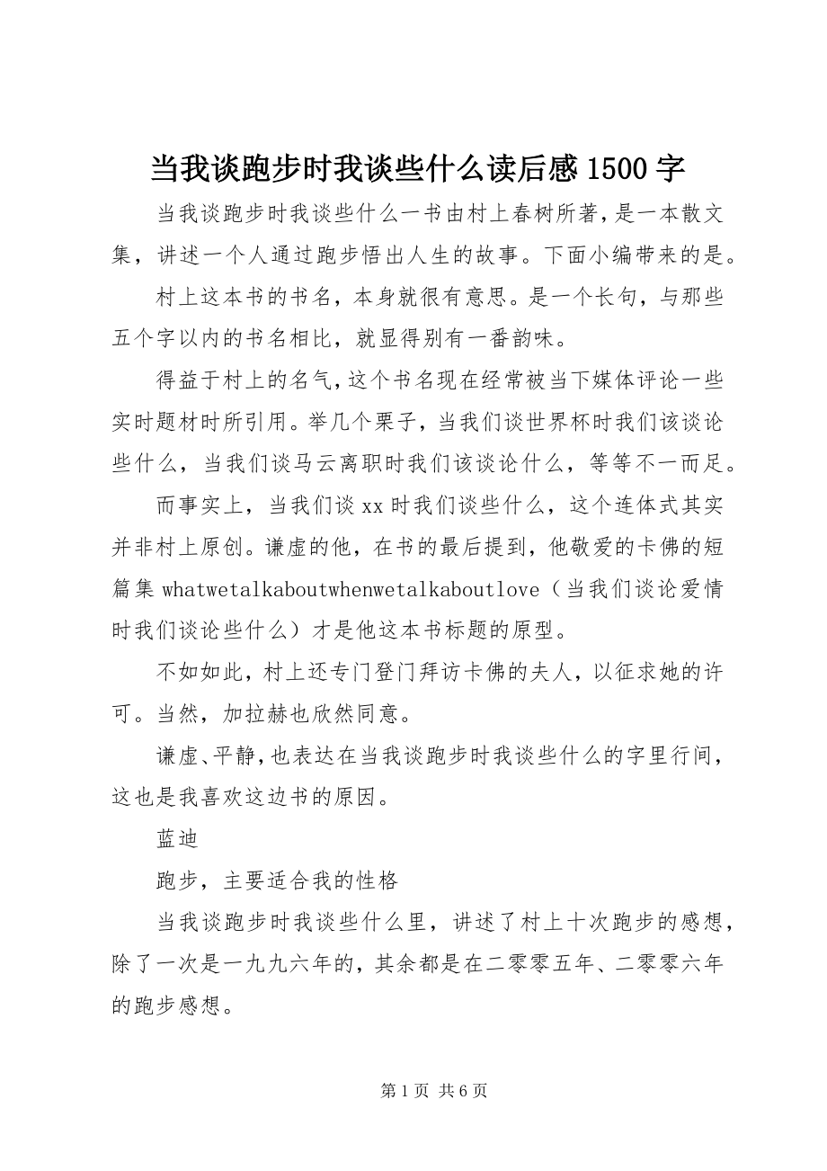 2023年《当我谈跑步时我谈些什么》读后感5字新编.docx_第1页