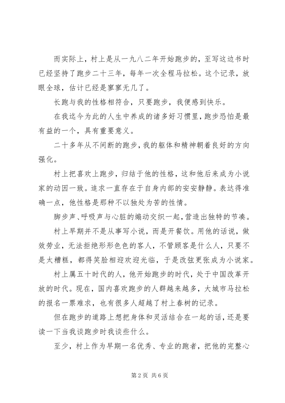 2023年《当我谈跑步时我谈些什么》读后感5字新编.docx_第2页