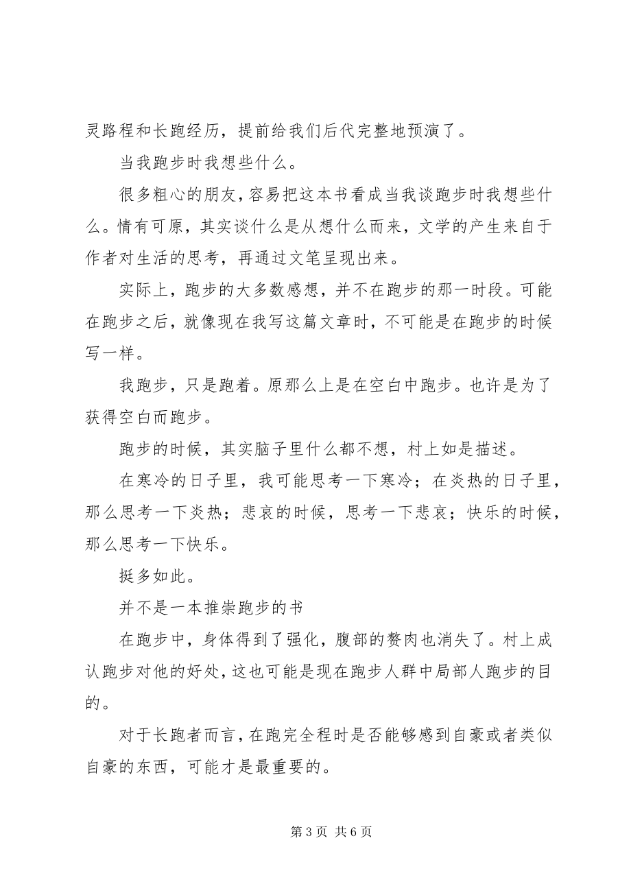 2023年《当我谈跑步时我谈些什么》读后感5字新编.docx_第3页