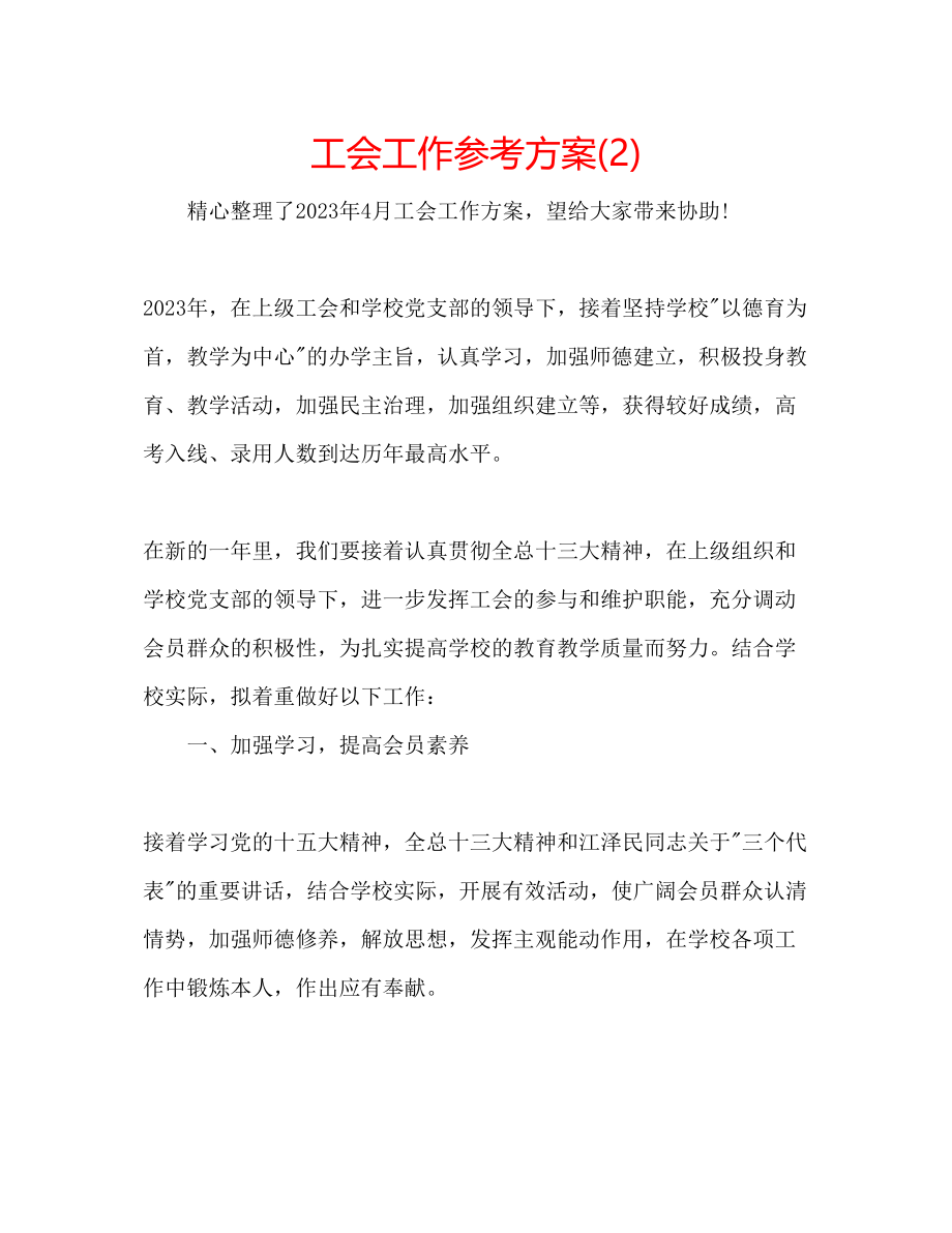 2023年工会工作计划222.docx_第1页