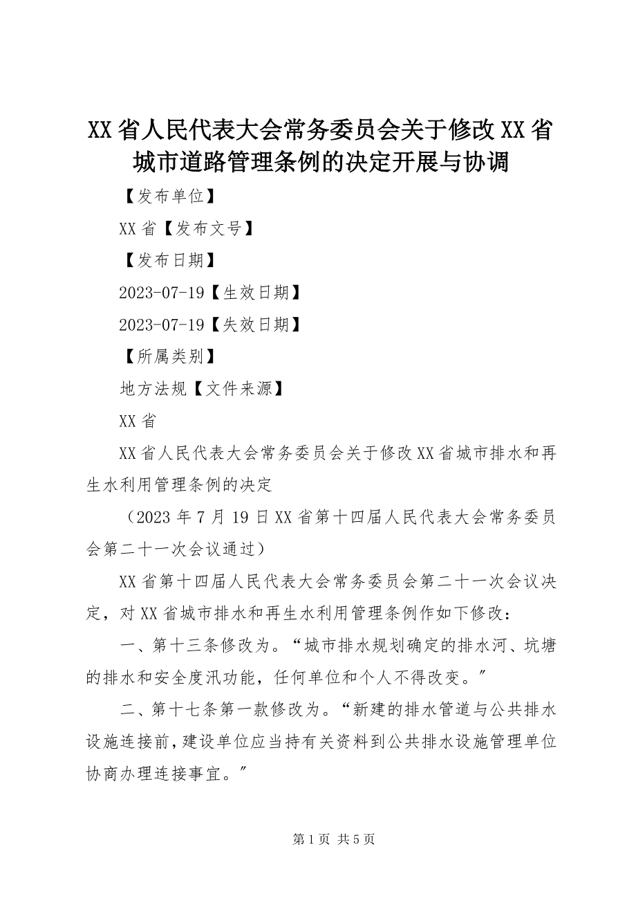 2023年XX省人民代表大会常务委员会关于修改《XX省城市道路管理条例》的决发展与协调.docx_第1页