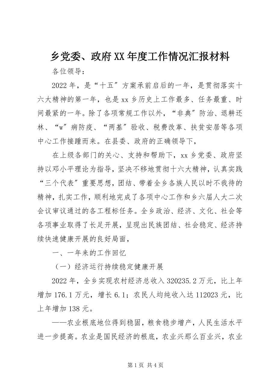 2023年乡党委政府度工作情况汇报材料.docx_第1页