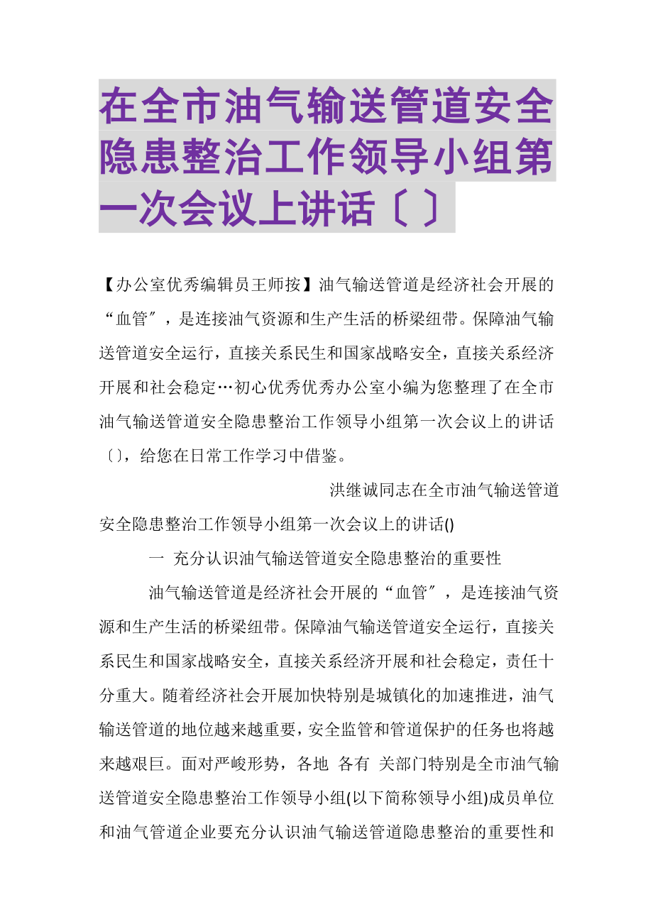 2023年在全市油气输送管道安全隐患整治工作领导小组第一次会议上讲话摘要.doc_第1页