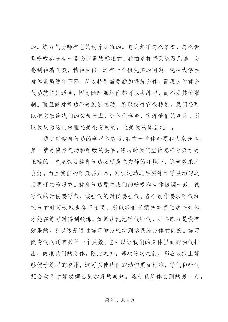 2023年学习《气功与养身》有感.docx_第2页