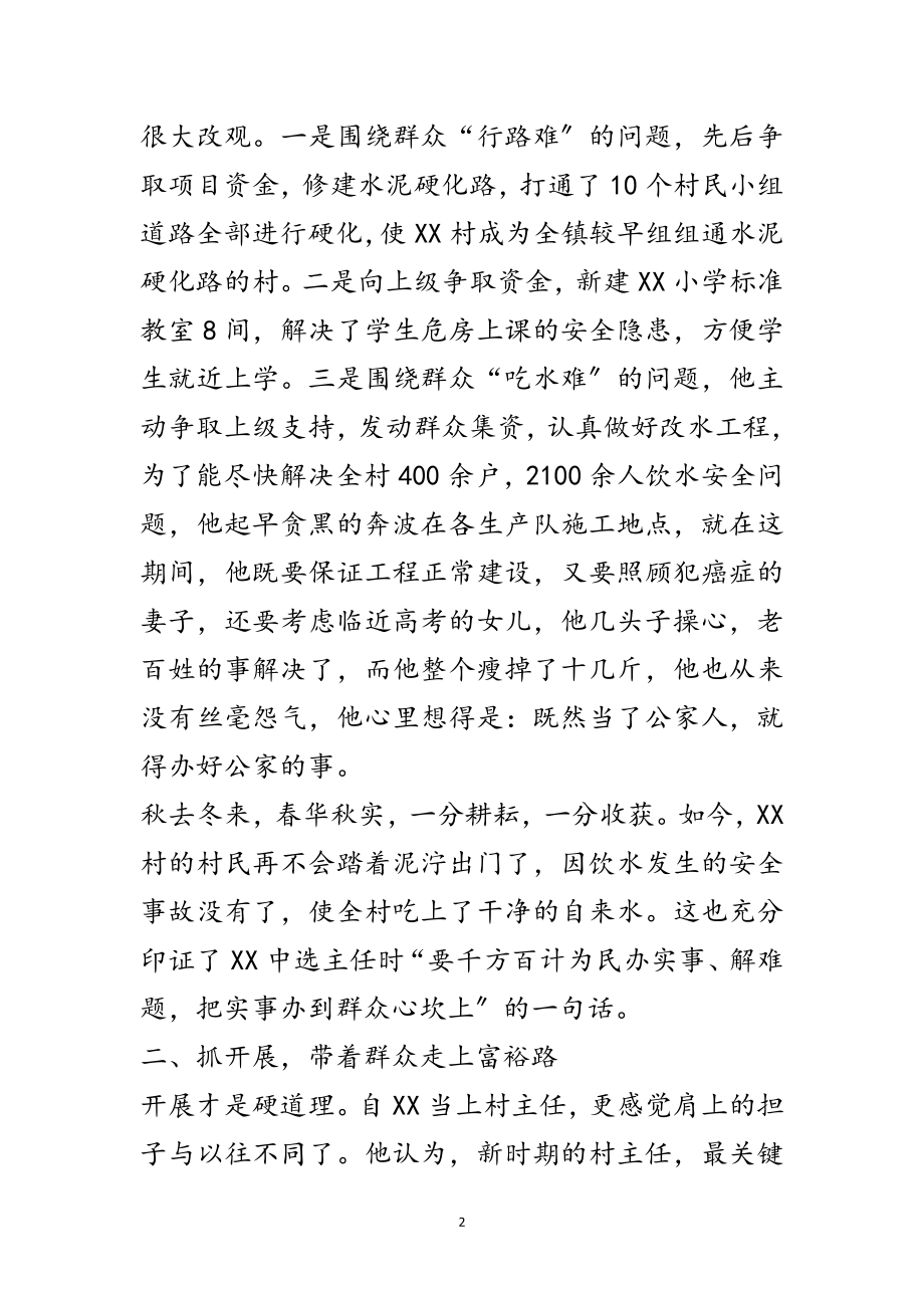 2023年村主任为民服务主要事迹材料范文.doc_第2页