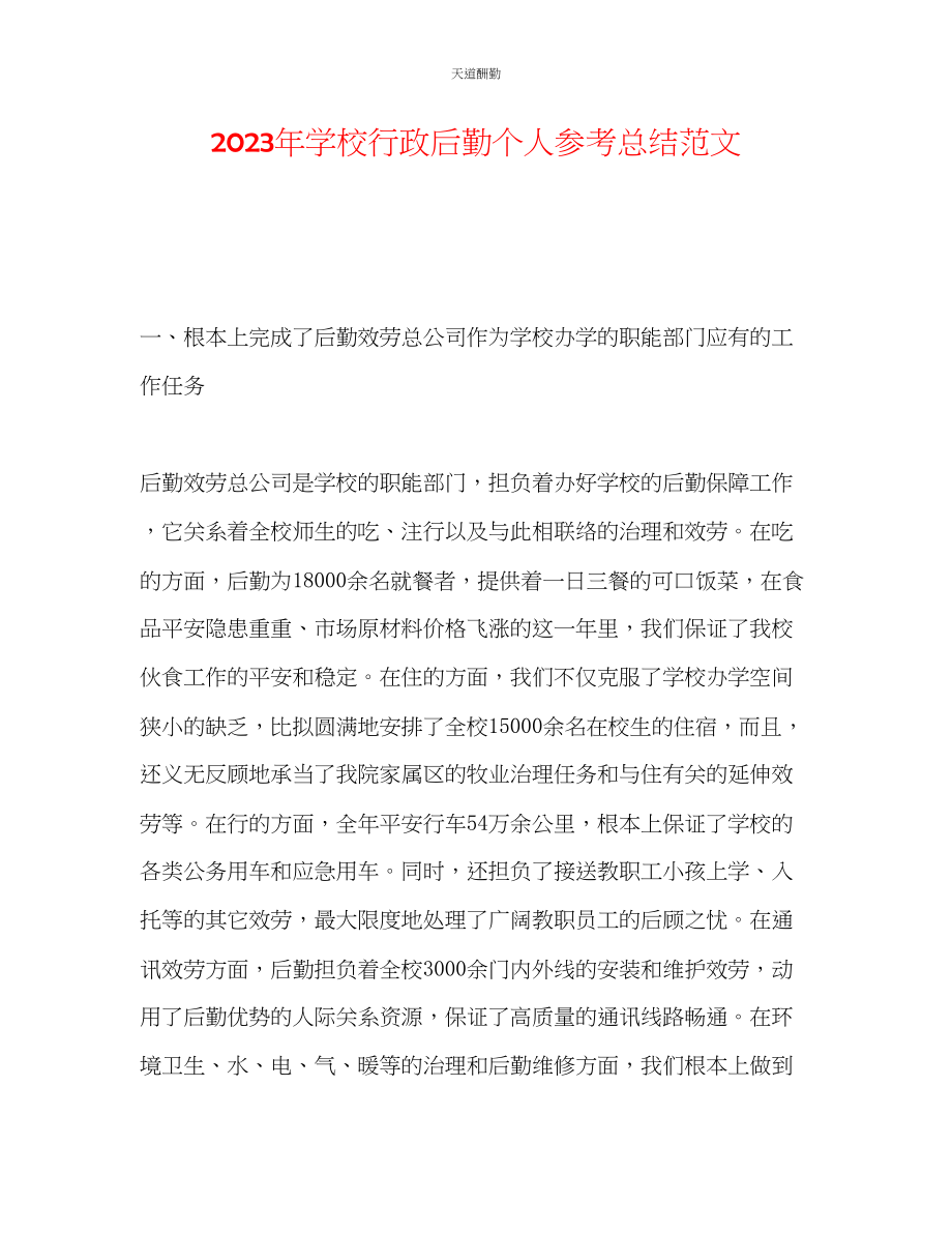 2023年学校行政后勤个人总结.docx_第1页