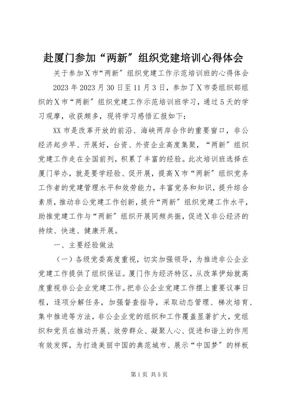 2023年赴厦门参加“两新”组织党建培训心得体会.docx_第1页