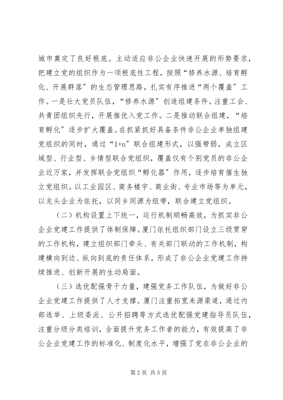 2023年赴厦门参加“两新”组织党建培训心得体会.docx_第2页