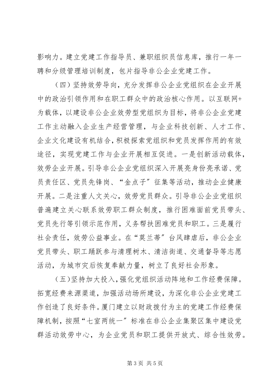 2023年赴厦门参加“两新”组织党建培训心得体会.docx_第3页