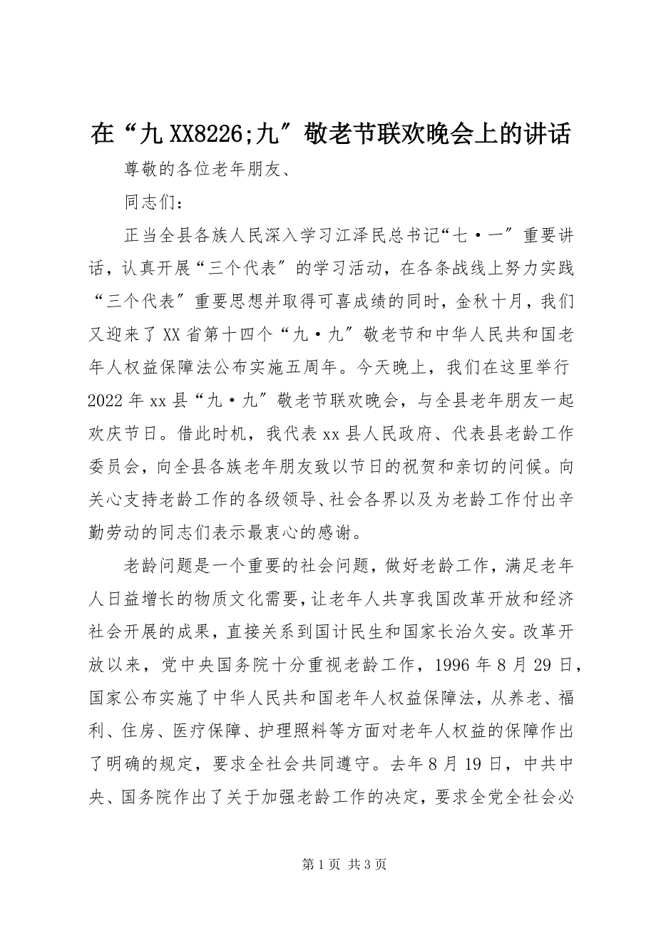 2023年在“九XX8226;九”敬老节联欢晚会上的致辞.docx_第1页