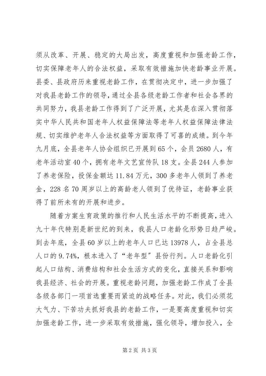 2023年在“九XX8226;九”敬老节联欢晚会上的致辞.docx_第2页