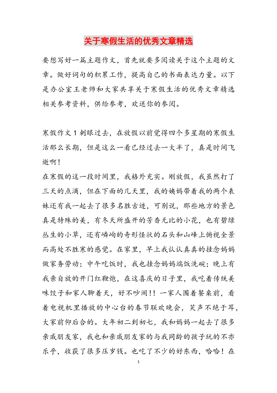 2023年关于寒假生活的优秀文章.doc_第1页