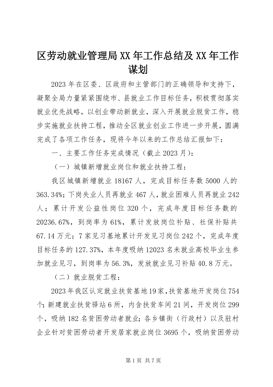 2023年区劳动就业管理局工作总结及工作谋划.docx_第1页