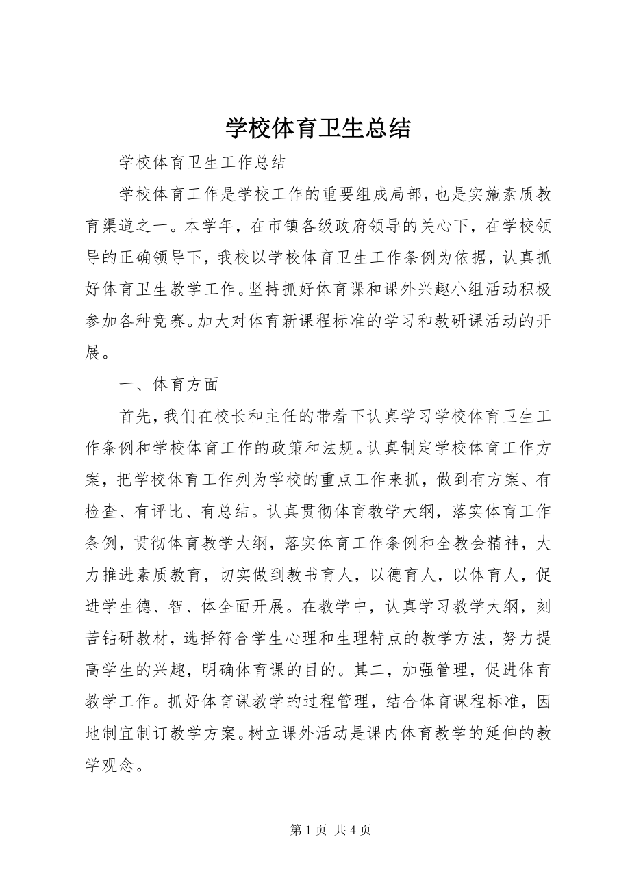 2023年学校体育卫生总结.docx_第1页