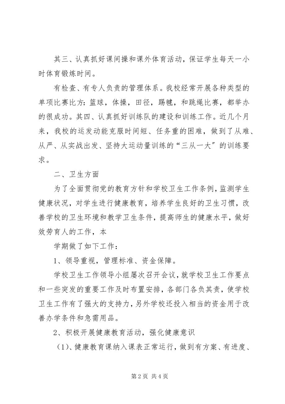 2023年学校体育卫生总结.docx_第2页