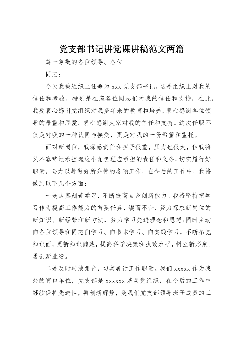 2023年党支部书记讲党课讲稿两篇.docx_第1页