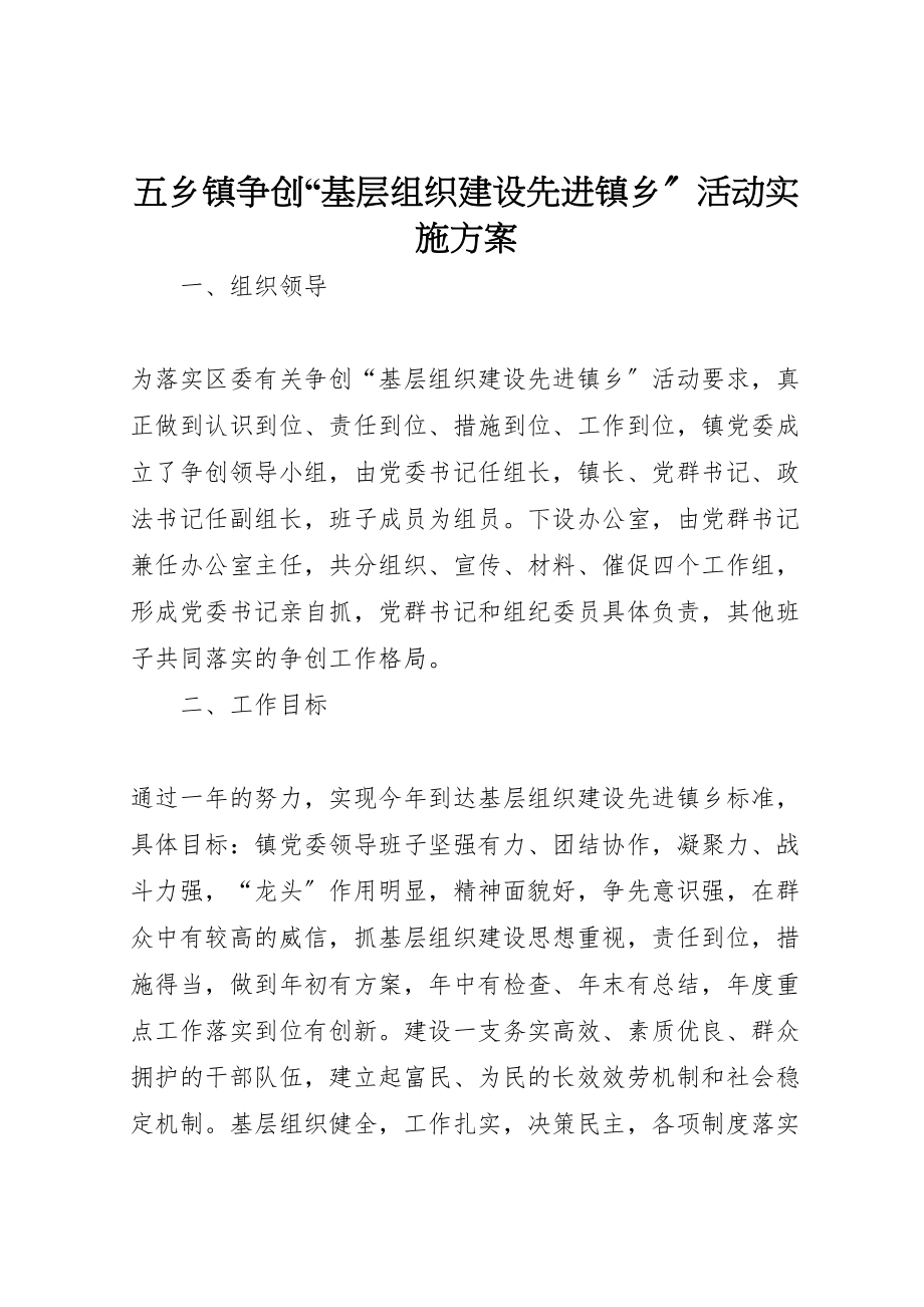 2023年五乡镇争创基层组织建设先进镇乡活动实施方案 5.doc_第1页