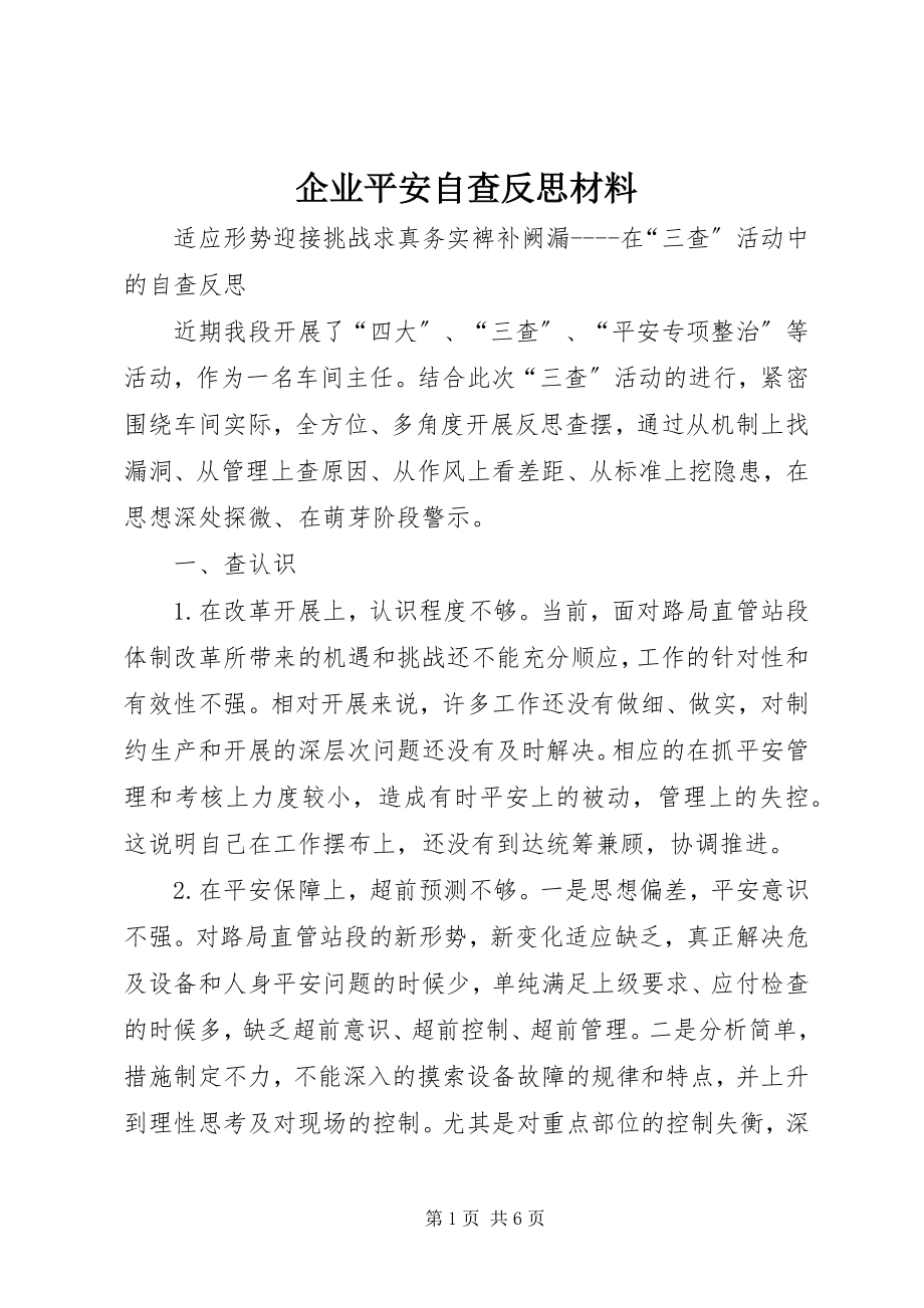 2023年企业安全自查反思材料.docx_第1页