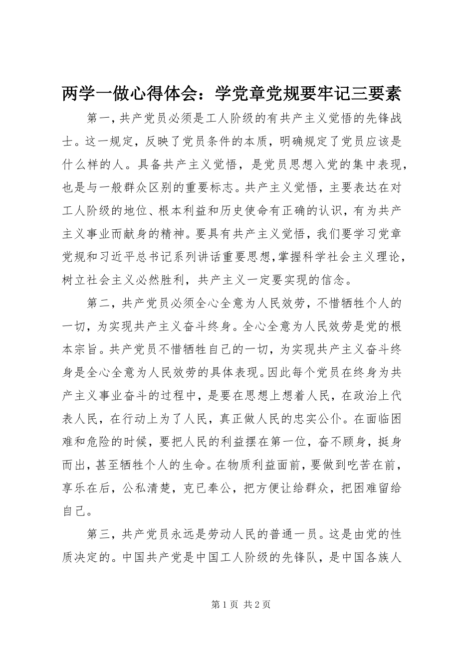 2023年两学一做心得体会学党章党规要牢记三要素.docx_第1页