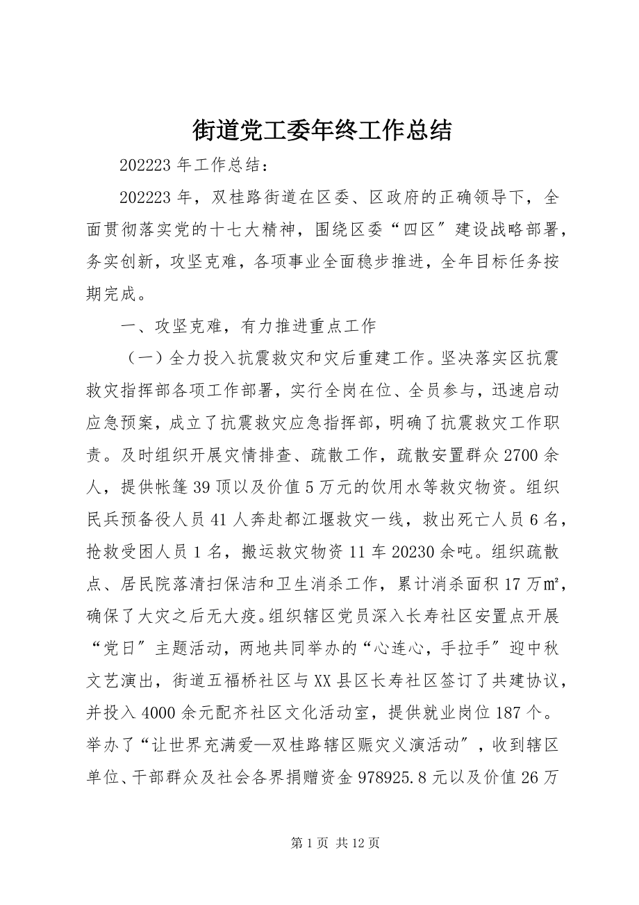 2023年街道党工委终工作总结.docx_第1页