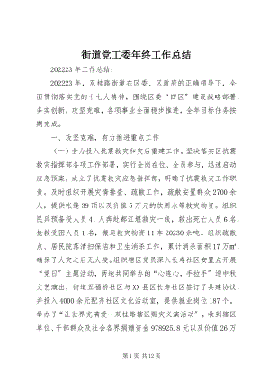 2023年街道党工委终工作总结.docx