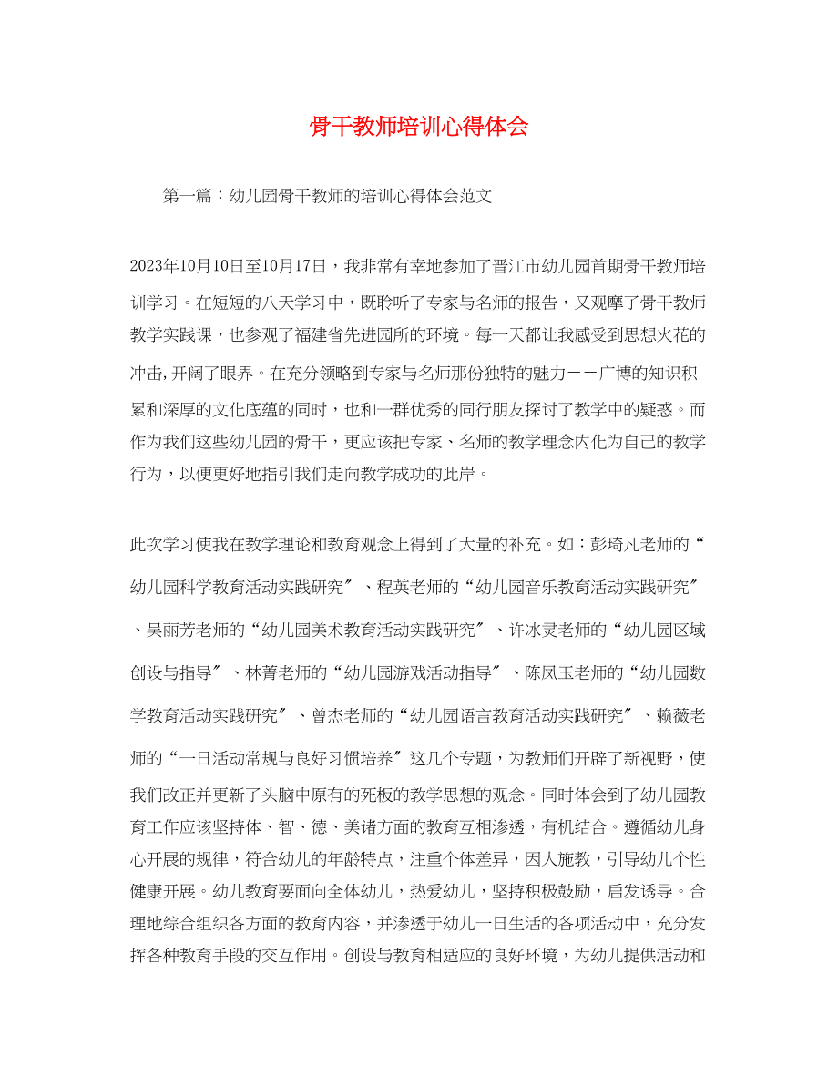 2023年骨干教师培训心得体会2.docx_第1页