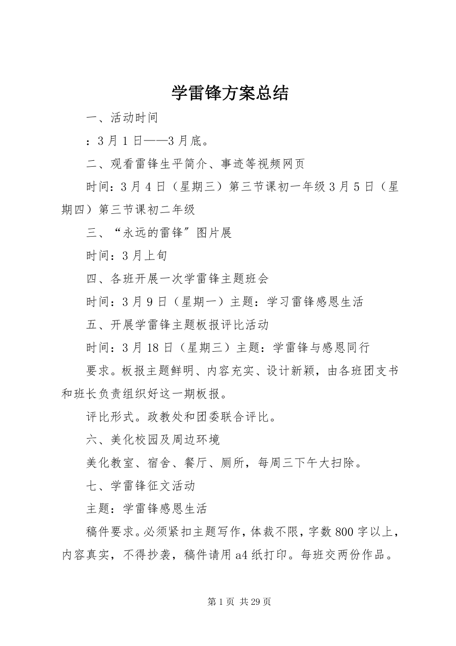 2023年学雷锋计划总结.docx_第1页