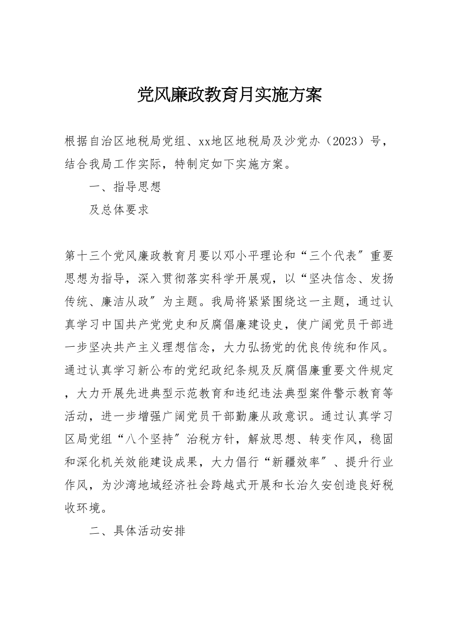 2023年党风廉政教育月实施方案.doc_第1页