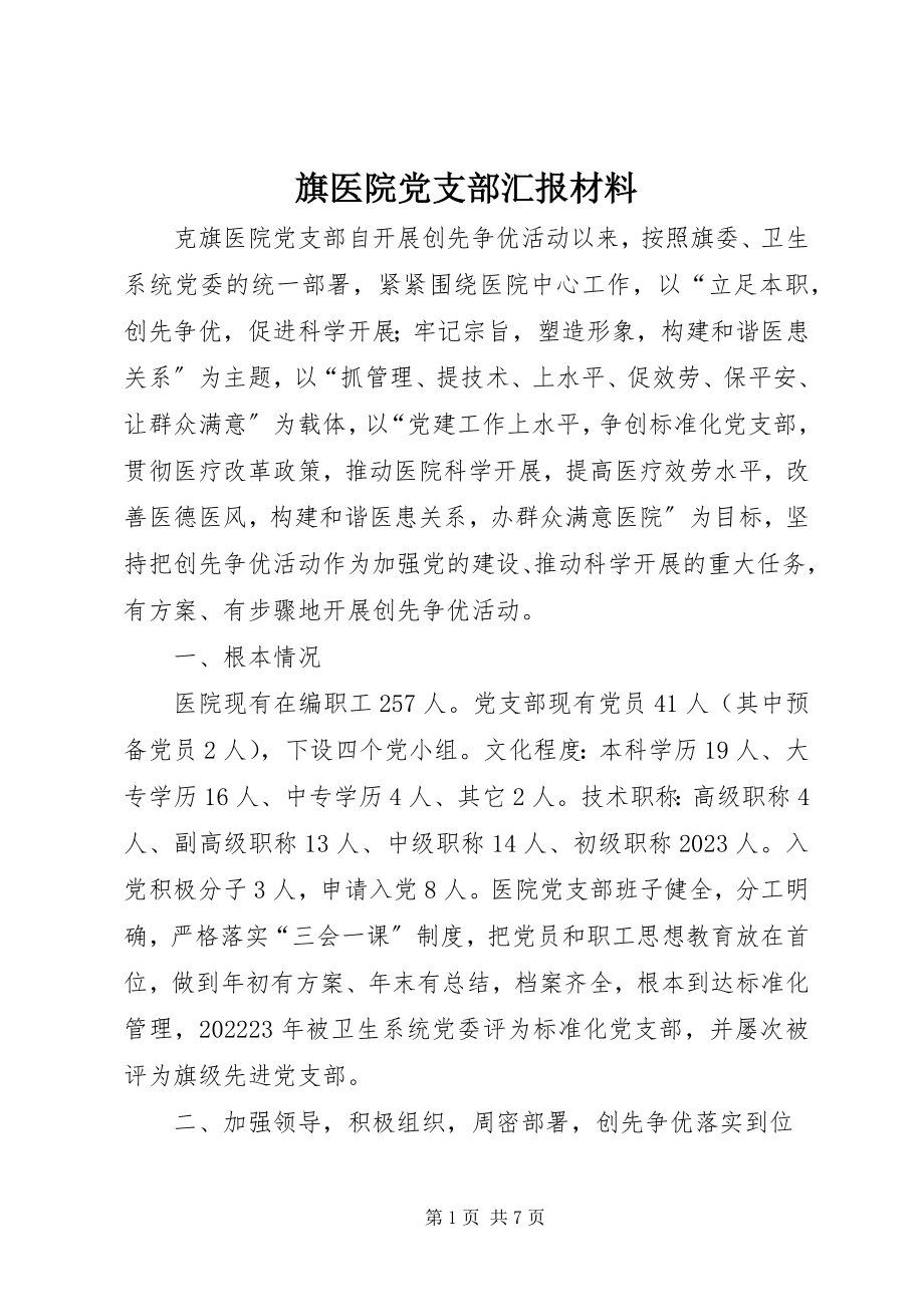 2023年旗医院党支部汇报材料.docx_第1页