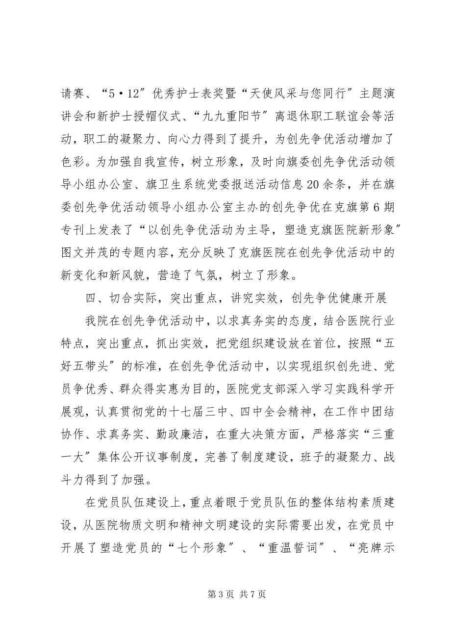 2023年旗医院党支部汇报材料.docx_第3页