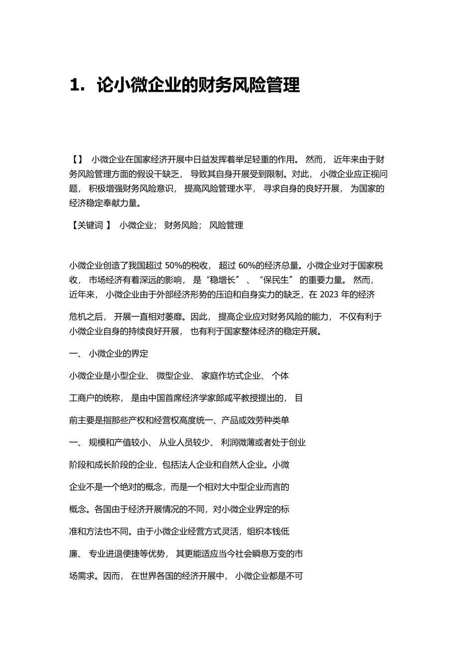 2023年论小微企业的财务风险控制对策.doc_第1页