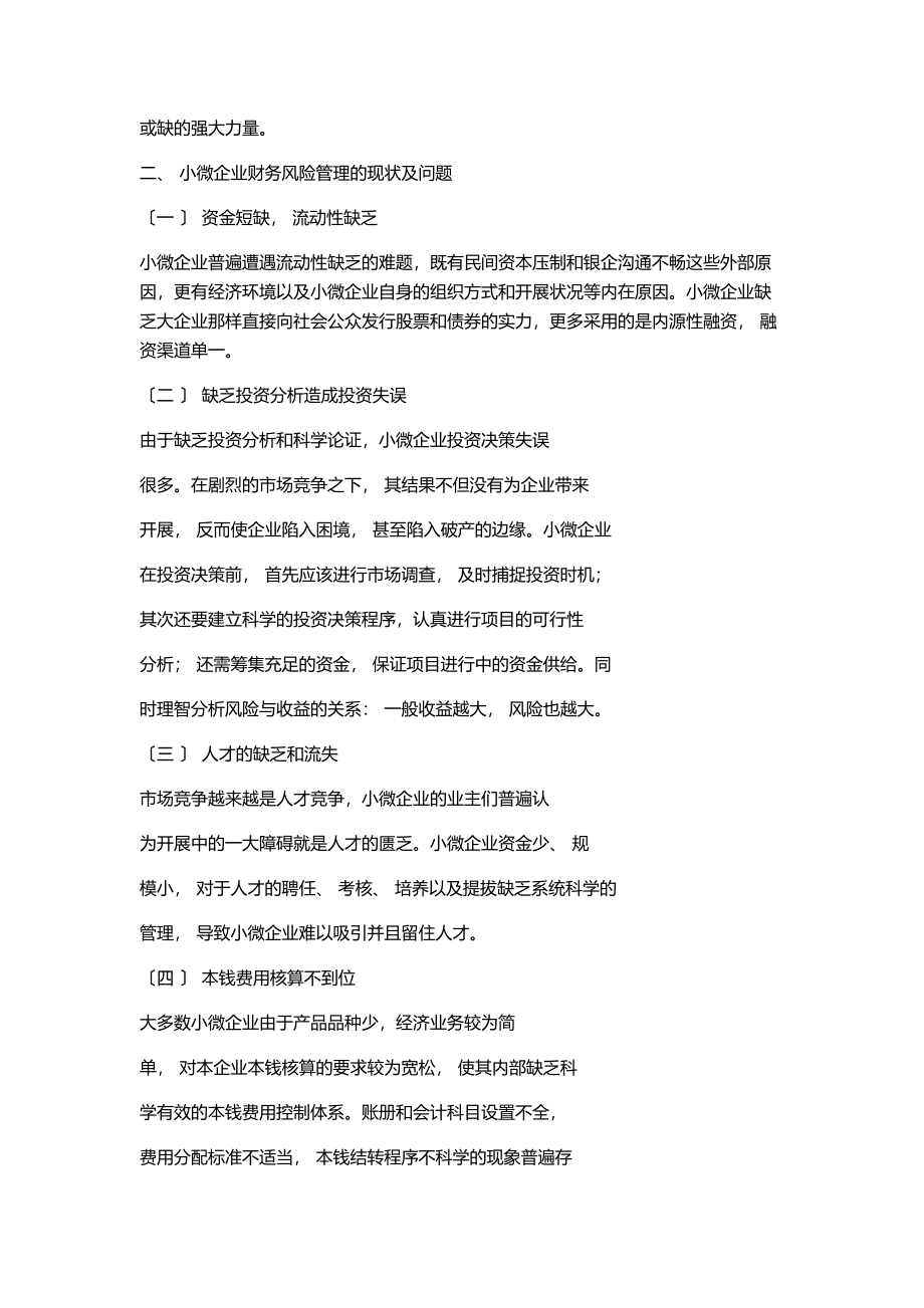 2023年论小微企业的财务风险控制对策.doc_第2页