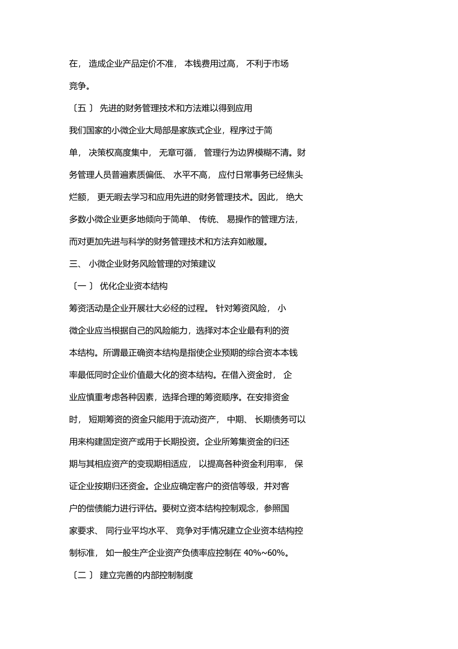 2023年论小微企业的财务风险控制对策.doc_第3页