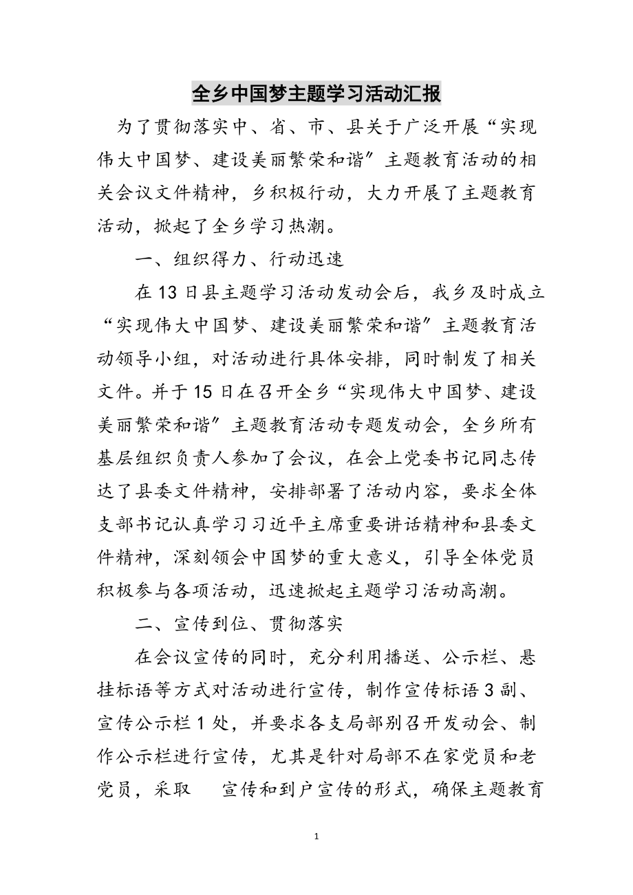 2023年全乡中国梦主题学习活动汇报范文.doc_第1页