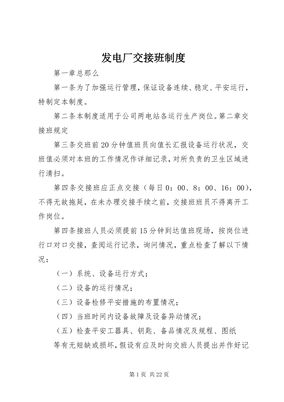 2023年发电厂交接班制度.docx_第1页