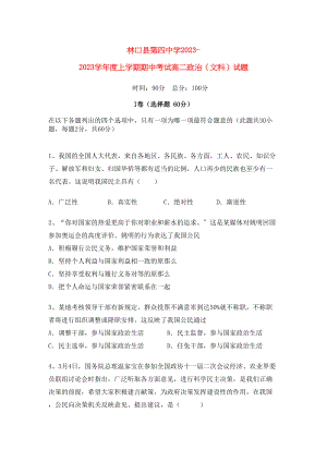 2023年黑龙江省林口1011学年高二政治上学期期中考试【会员独享】.docx