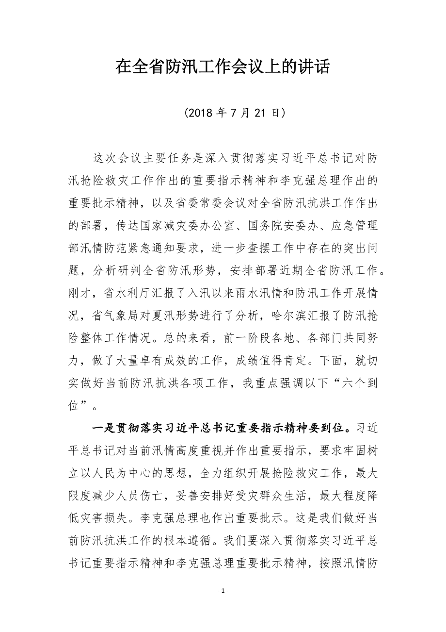 防汛防旱讲话汇编（25篇） 各个级别岗位的讲话县长副县长总指挥副市长.docx_第3页