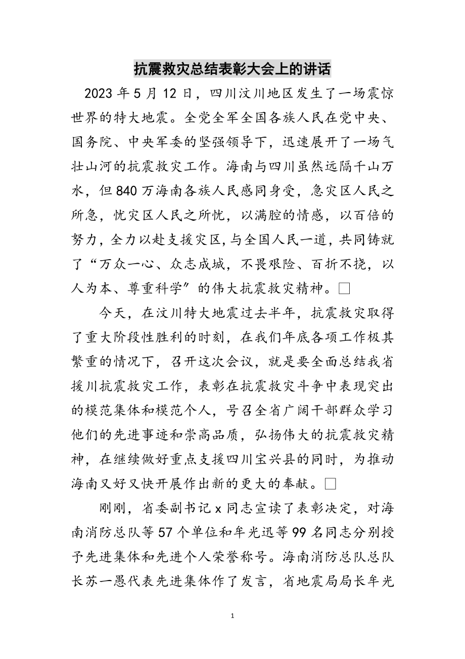 2023年抗震救灾总结表彰大会上的讲话范文.doc_第1页